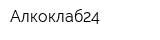 Алкоклаб24