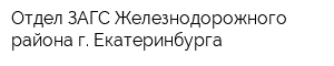 Отдел ЗАГС Железнодорожного района г Екатеринбурга