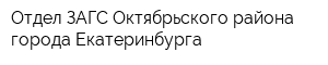 Отдел ЗАГС Октябрьского района города Екатеринбурга