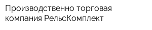 Производственно-торговая компания РельсКомплект