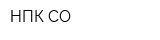 НПК СО