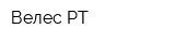 Велес-РТ