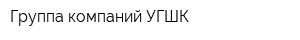 Группа компаний УГШК