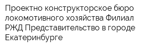 Проектно-конструкторское бюро локомотивного хозяйства Филиал РЖД Представительство в городе Екатеринбурге