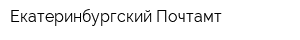 Екатеринбургский Почтамт
