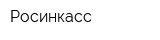 Росинкасс