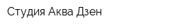 Студия Аква-Дзен
