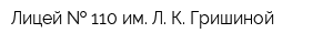 Лицей   110 им Л К Гришиной