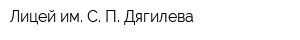 Лицей им С П Дягилева