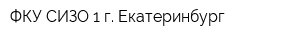 ФКУ СИЗО-1 г Екатеринбург