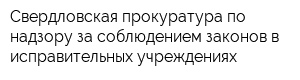 Свердловская прокуратура по надзору за соблюдением законов в исправительных учреждениях