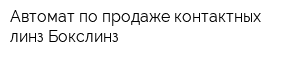 Автомат по продаже контактных линз Бокслинз