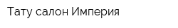 Тату-салон Империя