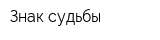 Знак судьбы