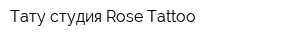 Тату-студия Rose Tattoo