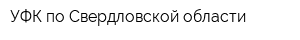 УФК по Свердловской области