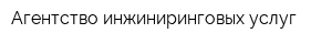 Агентство инжиниринговых услуг