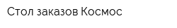 Стол заказов Космос