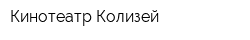 Кинотеатр Колизей