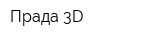 Прада 3D