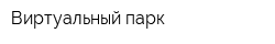 Виртуальный парк