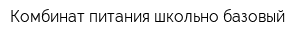 Комбинат питания школьно-базовый