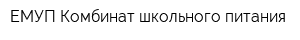 ЕМУП Комбинат школьного питания