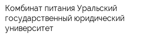 Комбинат питания Уральский государственный юридический университет
