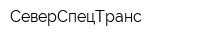 СеверСпецТранс