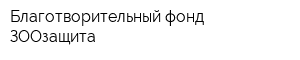 Благотворительный фонд ЗООзащита
