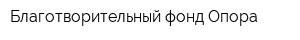 Благотворительный фонд Опора