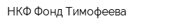 НКФ Фонд Тимофеева
