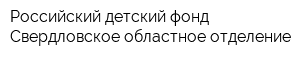 Российский детский фонд Свердловское областное отделение