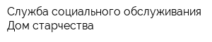 Служба социального обслуживания Дом старчества