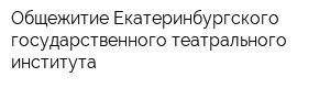 Общежитие Екатеринбургского государственного театрального института