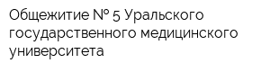 Общежитие   5 Уральского государственного медицинского университета