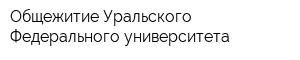 Общежитие Уральского Федерального университета