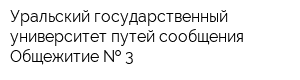 Уральский государственный университет путей сообщения Общежитие   3