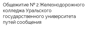 Общежитие   2 Железнодорожного колледжа Уральского государственного университета путей сообщения