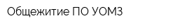 Общежитие ПО УОМЗ