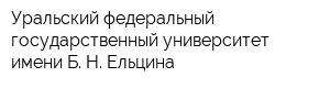 Уральский федеральный государственный университет имени Б Н Ельцина