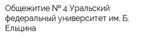 Общежитие   4 Уральский федеральный университет им Б Ельцина
