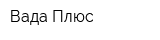 Вада Плюс