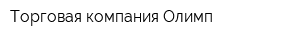 Торговая компания Олимп