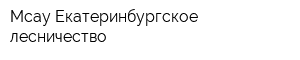 Мсау Екатеринбургское лесничество