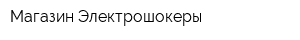 Магазин Электрошокеры