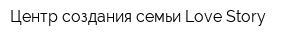 Центр создания семьи Love Story