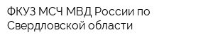 ФКУЗ МСЧ МВД России по Свердловской области