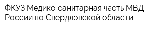 ФКУЗ Медико-санитарная часть МВД России по Свердловской области
