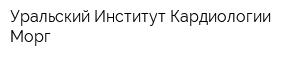 Уральский Институт Кардиологии Морг